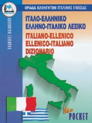 Ίταλο-Ελληνικό Έλληνο-Ιταλικό Λεξικο (Pocket)